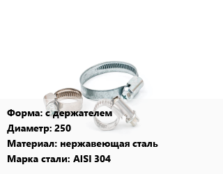Хомут с держателем D=250 нержавеющая сталь Сталь: AISI 304, шт, 254,273 цена от 2925 ₼ / шт, где купить, условия доставки в Баку и Бакинская области